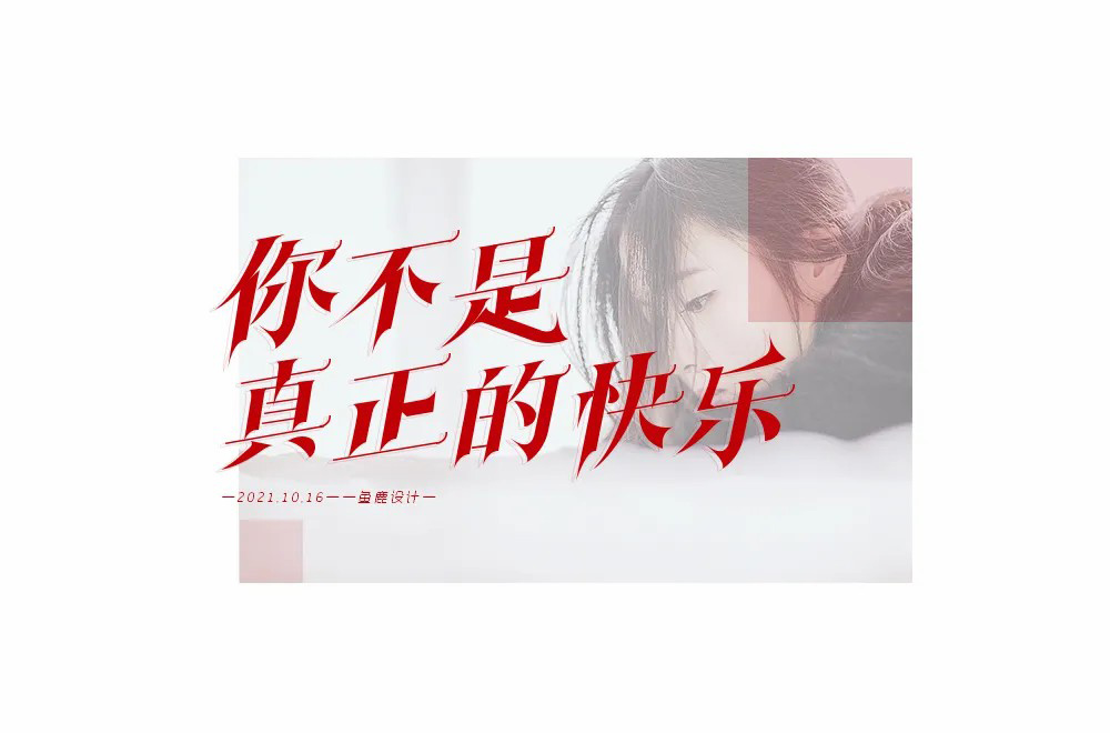 第二人称！20款你字开头字体设计