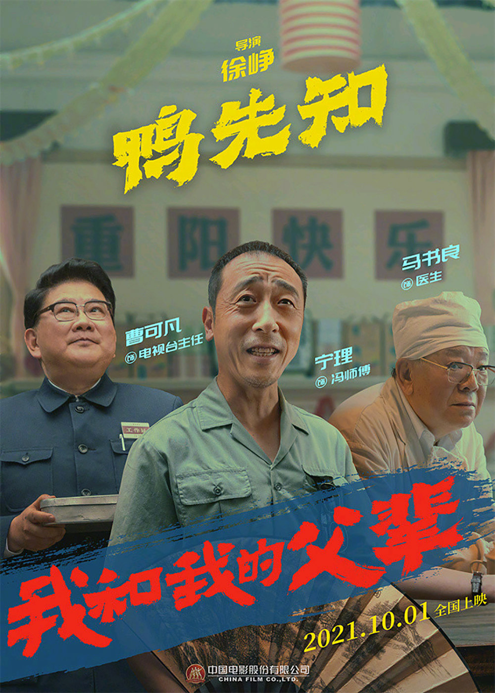 《我和我的父辈》正式版+角色版海报