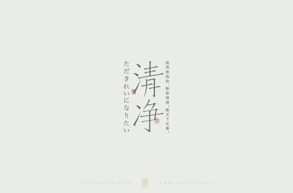 清心寡欲！20款清净字体设计
