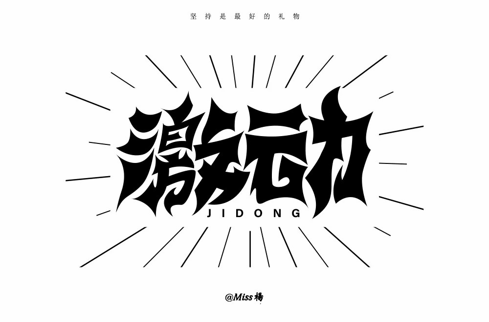 情绪高涨！28款激动字体设计