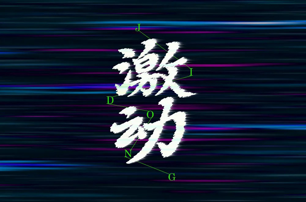 情绪高涨！28款激动字体设计