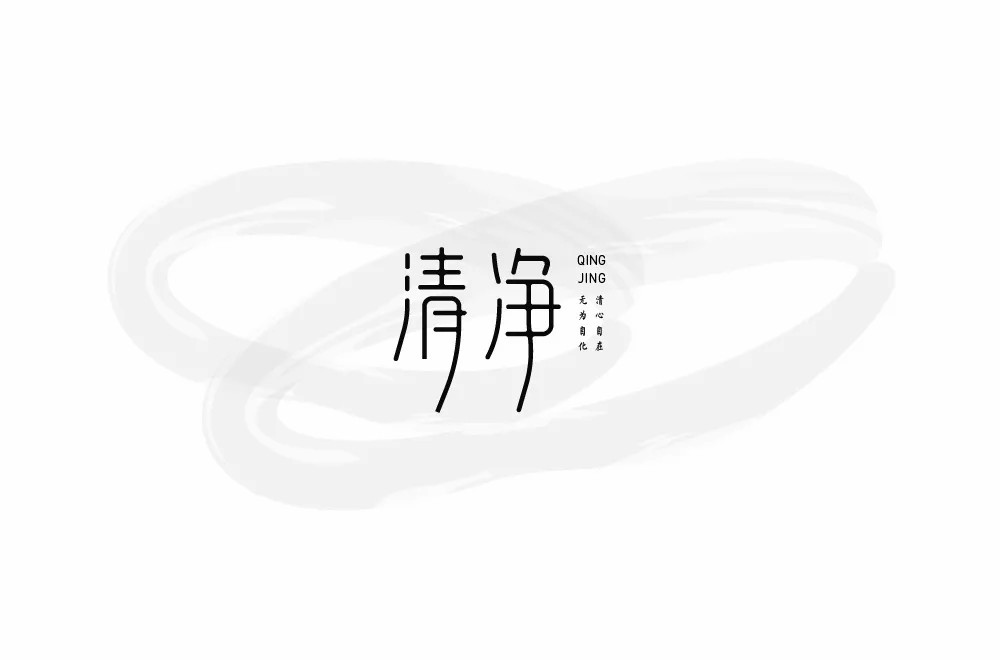 清心寡欲！20款清净字体设计