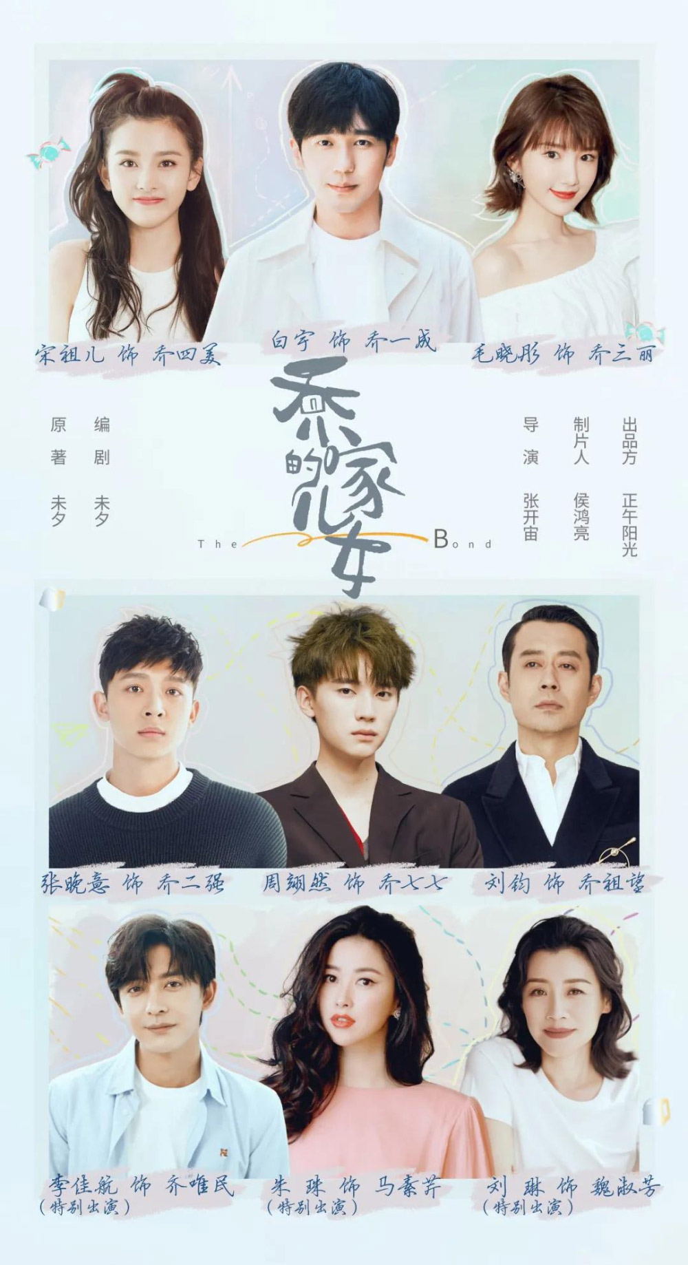 《乔家的儿女》正式版+角色版海报