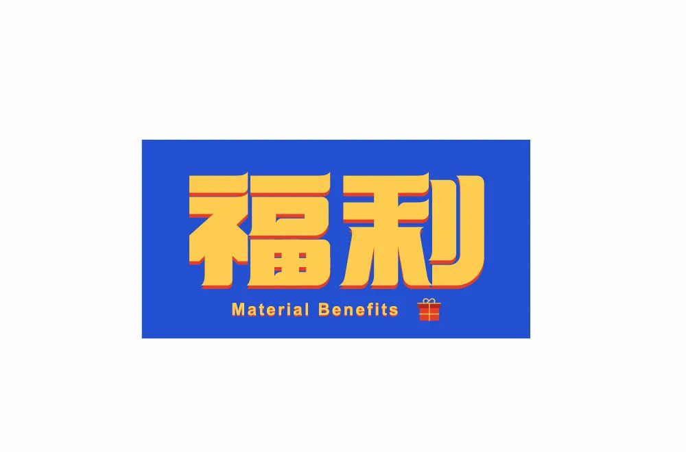 红包利益！20款福利字体设计