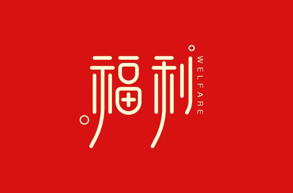 红包利益！20款福利字体设计