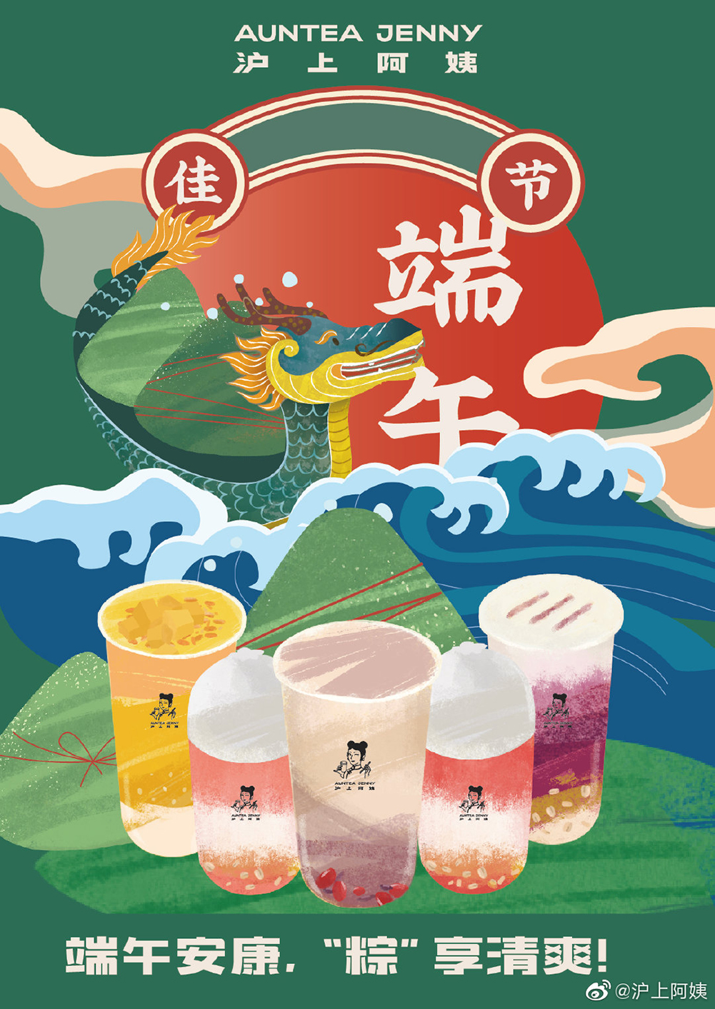 12张沪上阿姨奶茶产品海报