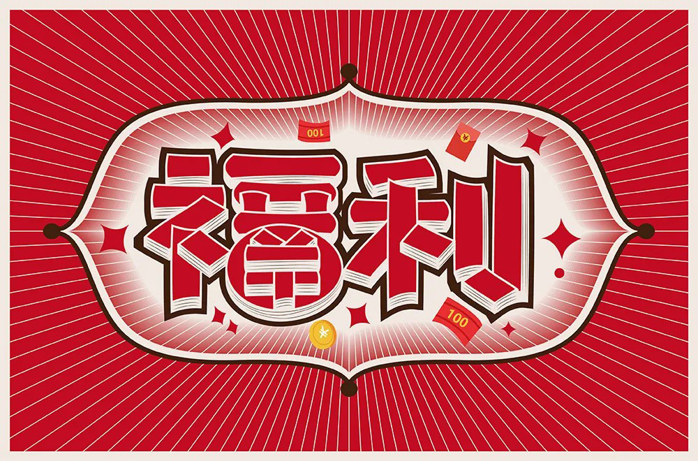 红包利益！20款福利字体设计