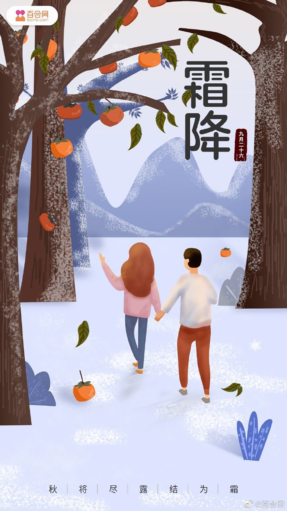 入冬节气！18款霜降节气借势海报