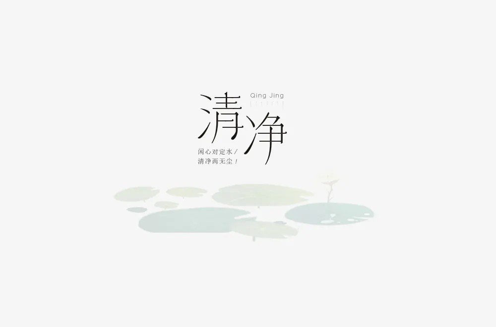 清心寡欲！20款清净字体设计
