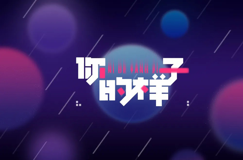 第二人称！20款你字开头字体设计