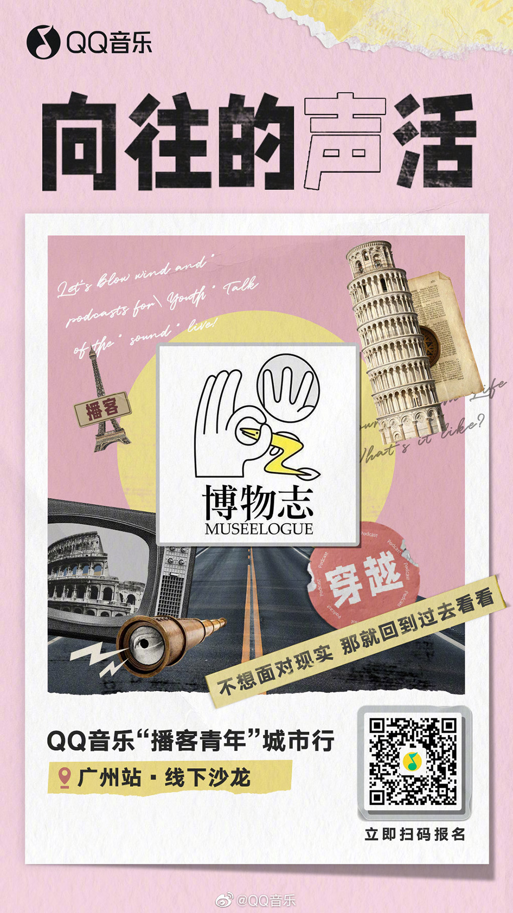 拼贴风！QQ音乐「向往的声活」主题海报