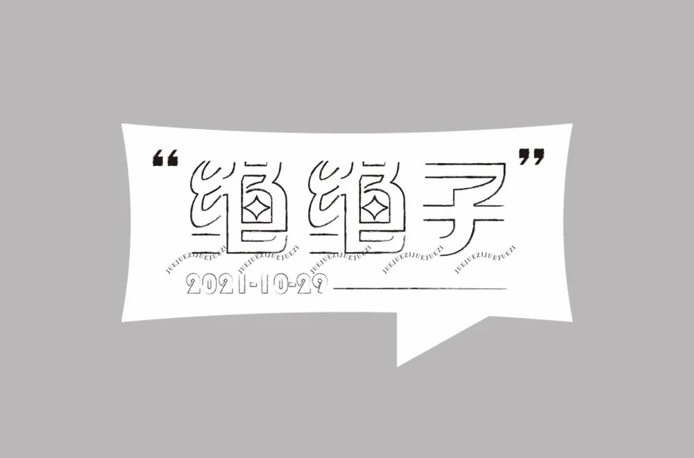 拍案叫绝！20款绝绝子字体设计