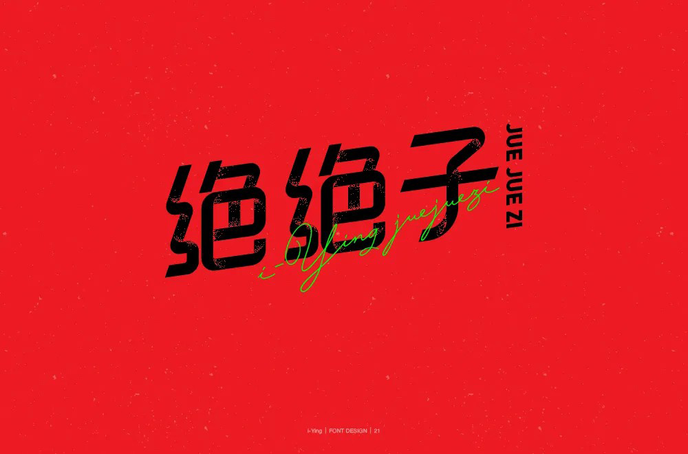 拍案叫绝！20款绝绝子字体设计
