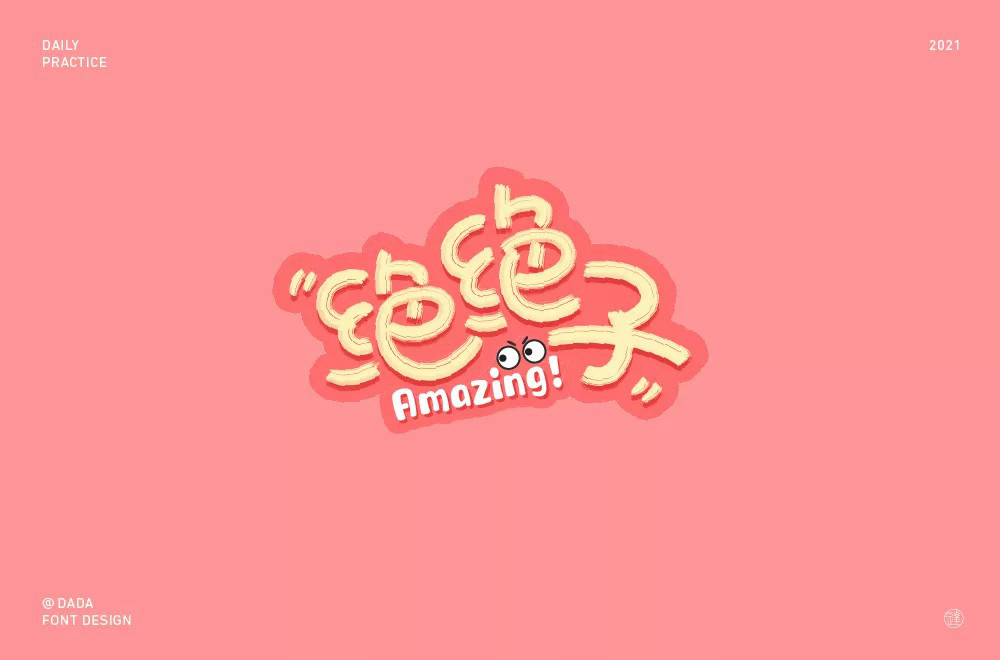 拍案叫绝！20款绝绝子字体设计