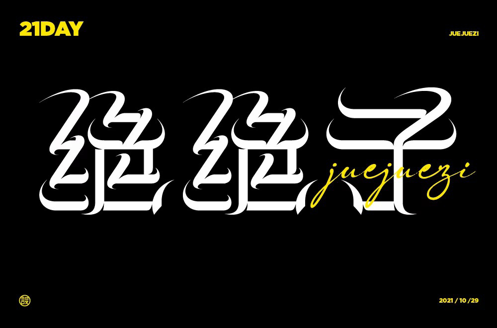 拍案叫绝！20款绝绝子字体设计