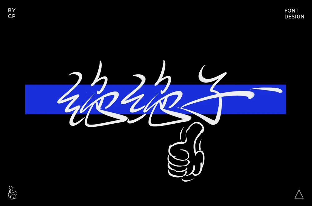 拍案叫绝！20款绝绝子字体设计