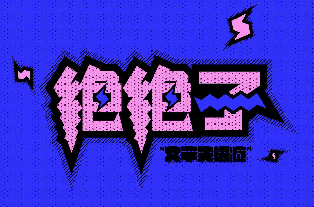拍案叫绝！20款绝绝子字体设计
