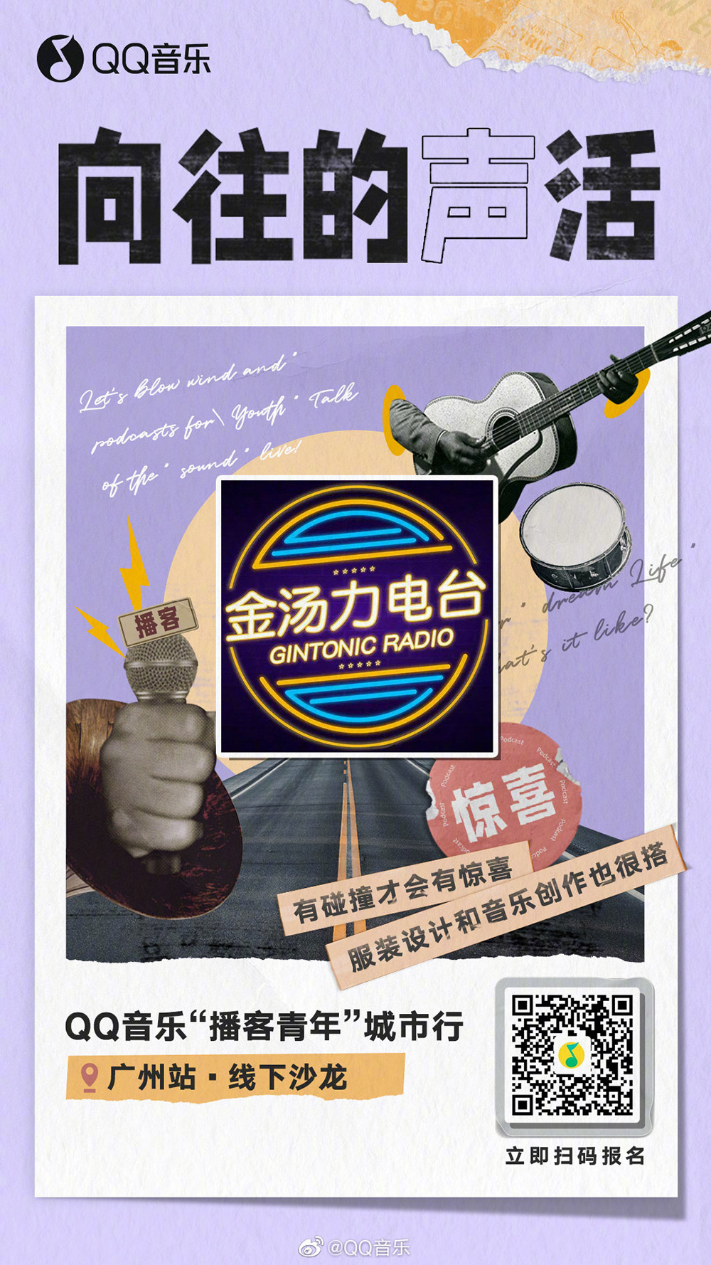 拼贴风！QQ音乐「向往的声活」主题海报