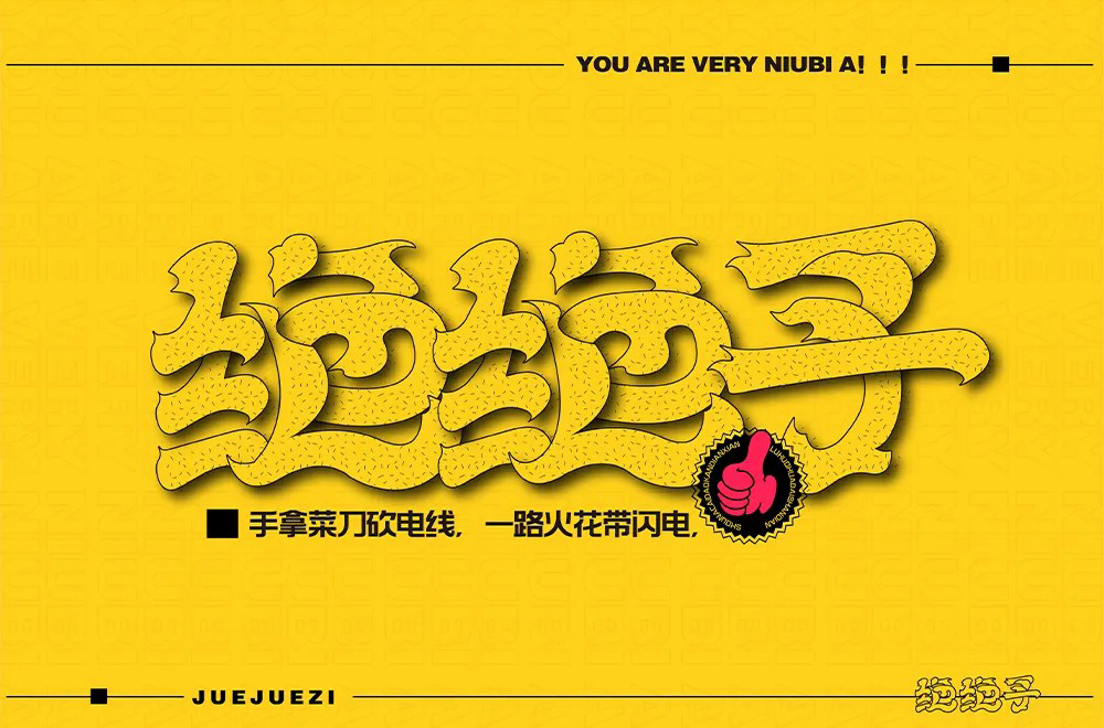 拍案叫绝！20款绝绝子字体设计
