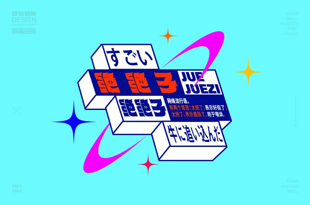 拍案叫绝！20款绝绝子字体设计