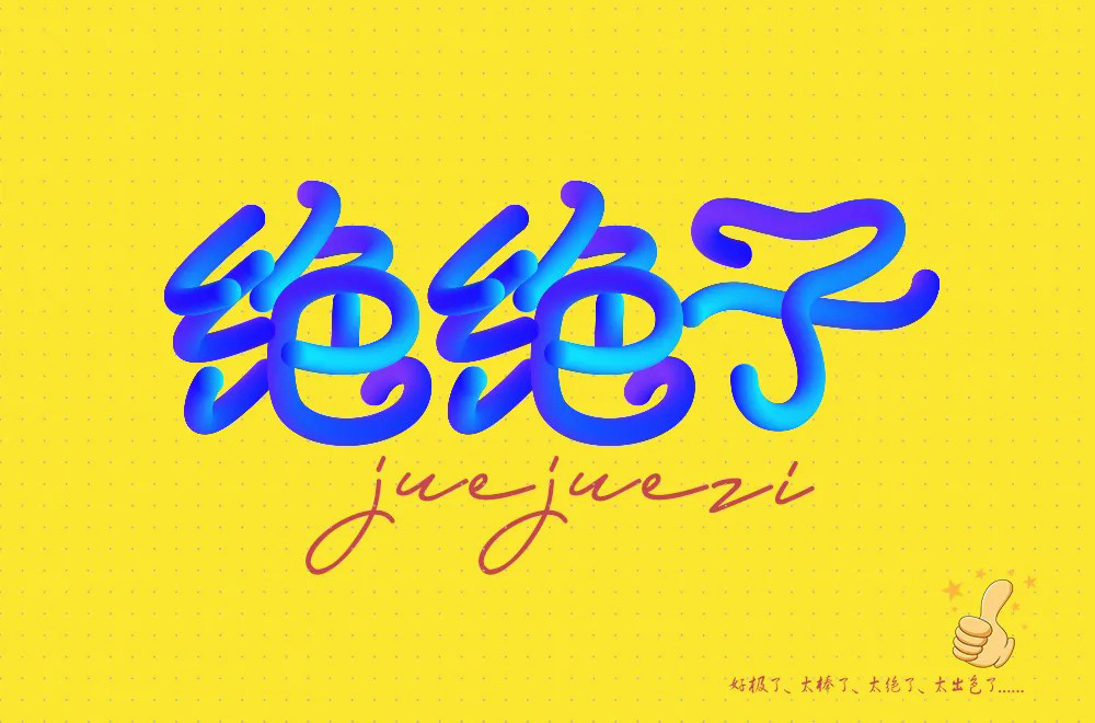 拍案叫绝！20款绝绝子字体设计