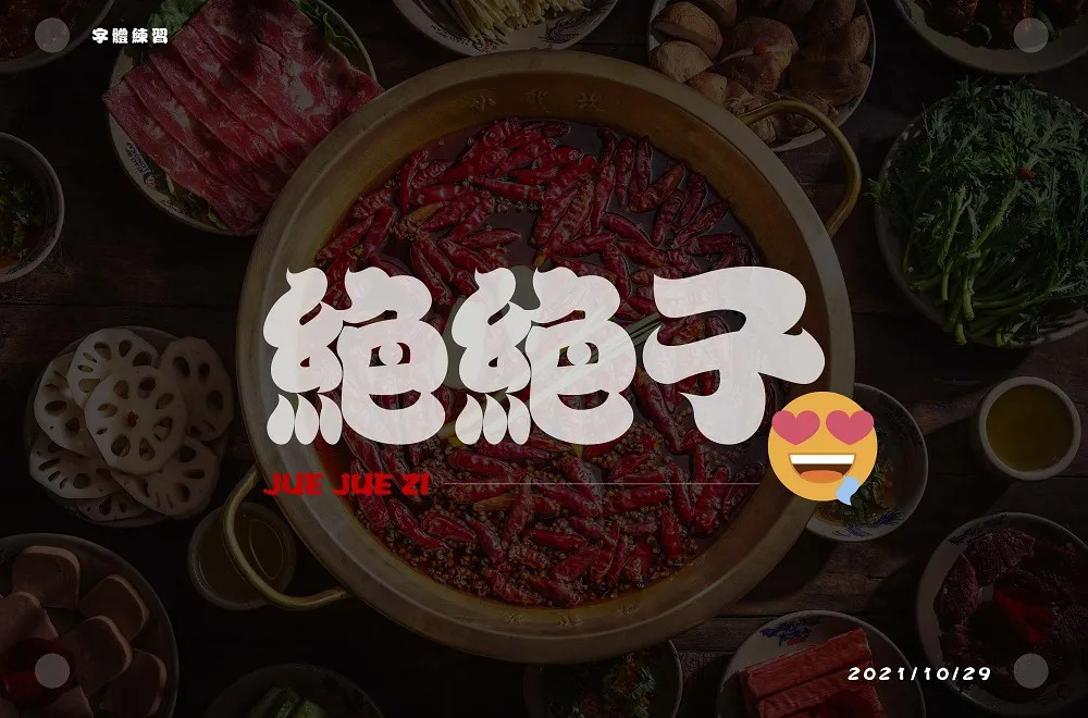 拍案叫绝！20款绝绝子字体设计