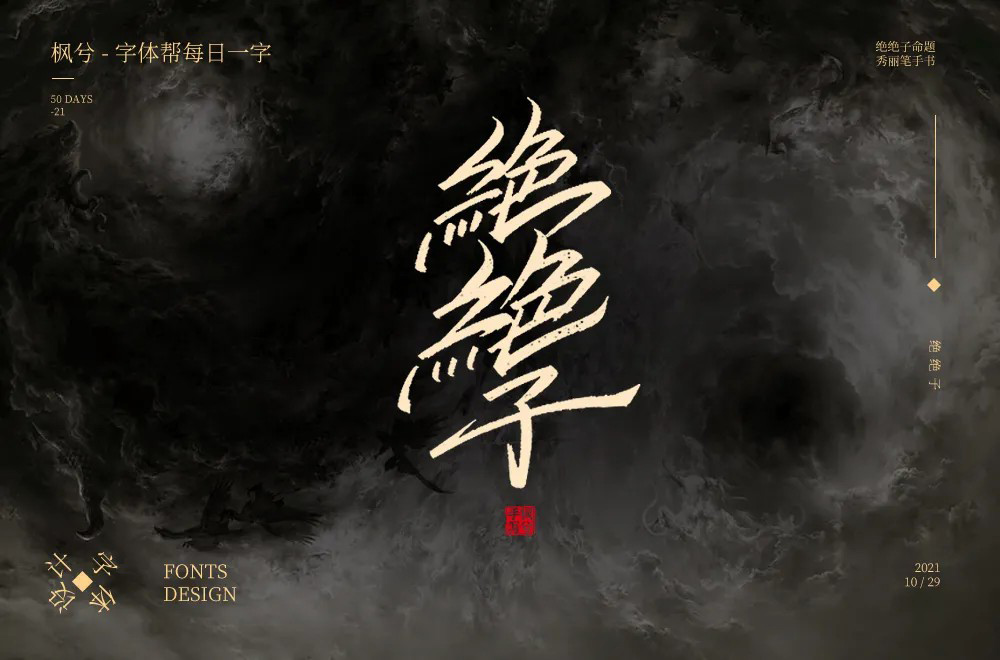拍案叫绝！20款绝绝子字体设计