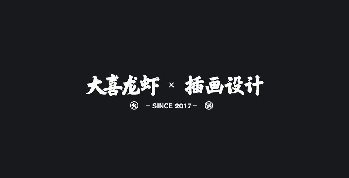 国潮风!小龙虾品牌VI设计