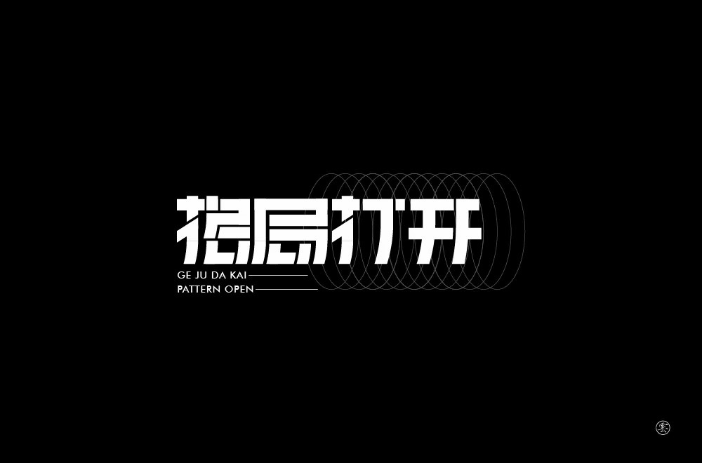 大局观！36款格局打开字体设计