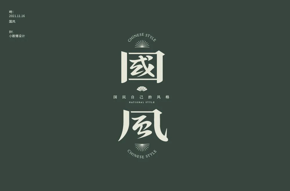 传统古风！50款国风字体设计