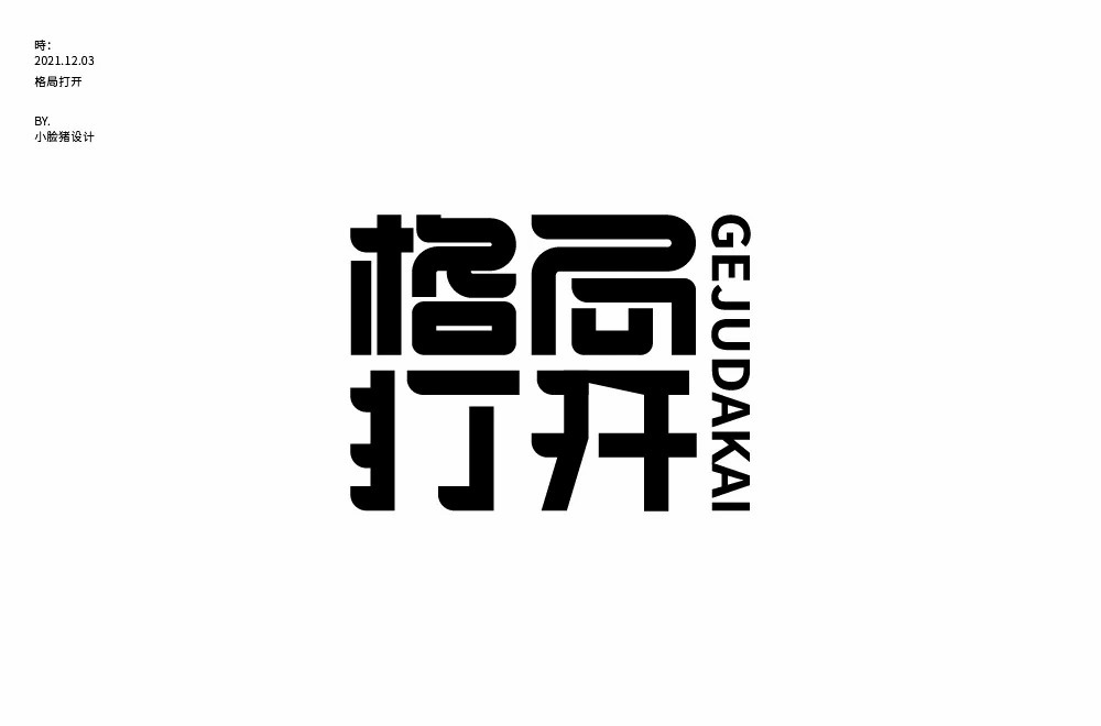 大局观！36款格局打开字体设计