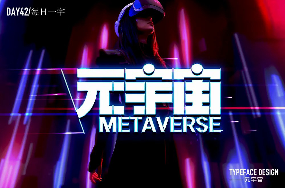 科幻世界！36款元宇宙字体设计