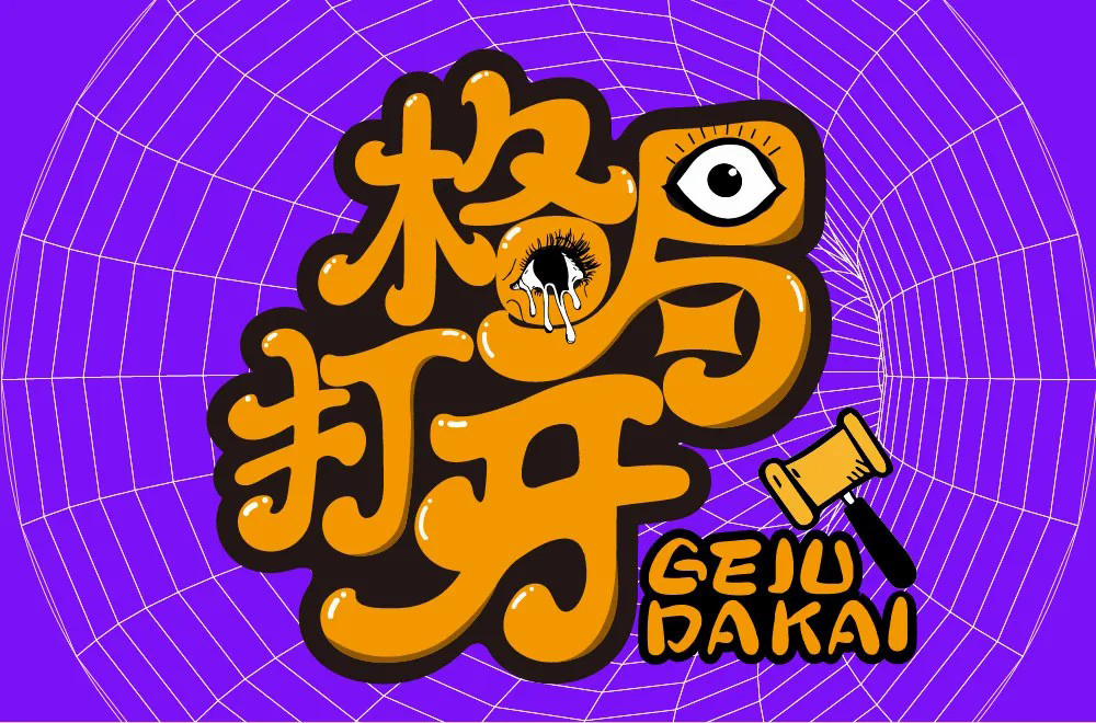 大局观！36款格局打开字体设计