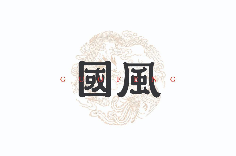 传统古风！50款国风字体设计
