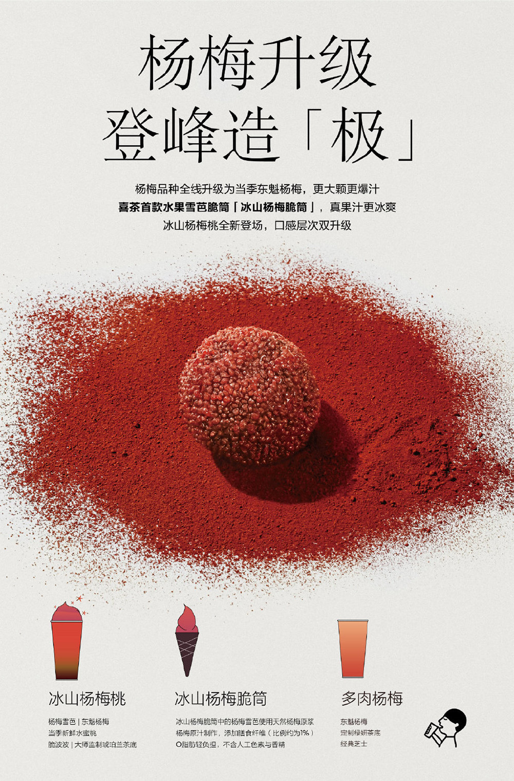 简单而高级！30张喜茶产品海报设计