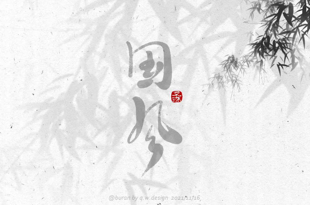 传统古风！50款国风字体设计