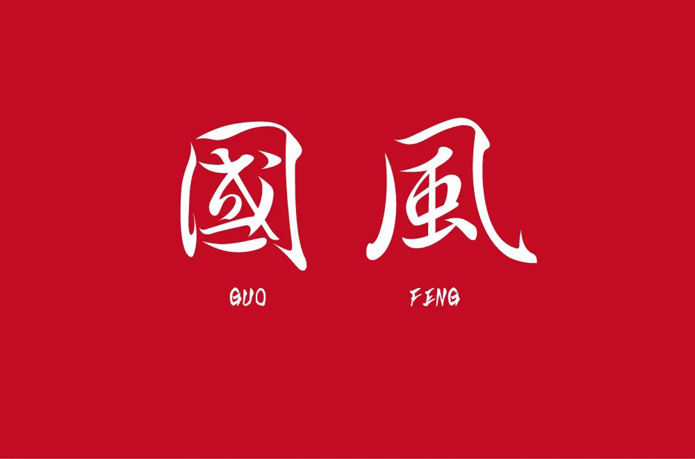 传统古风！50款国风字体设计
