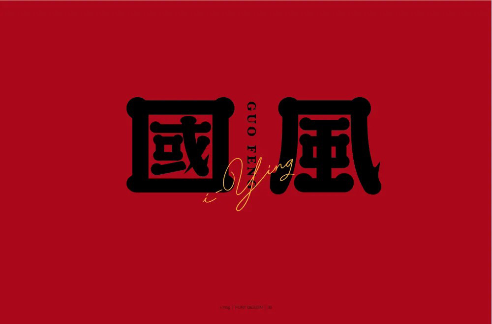 传统古风！50款国风字体设计