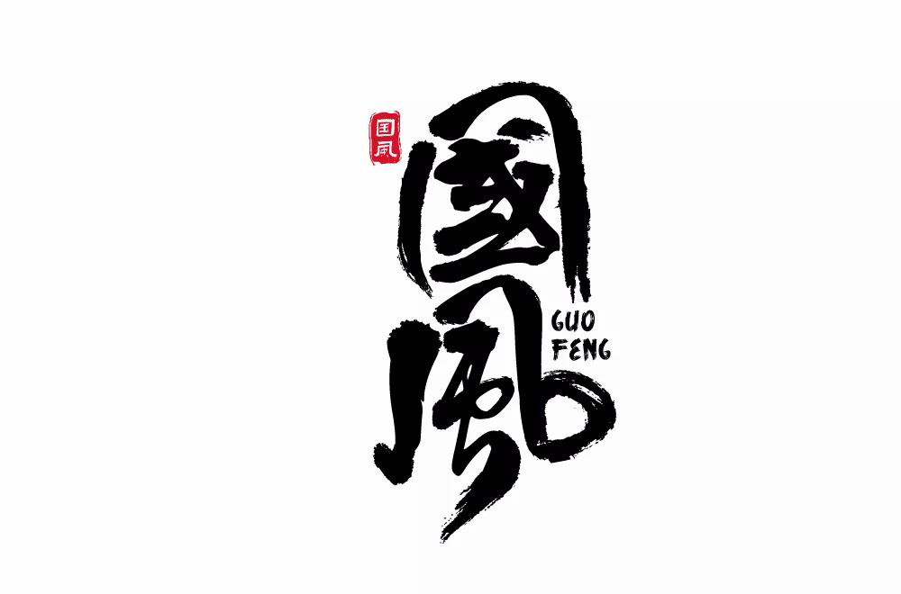 传统古风！50款国风字体设计