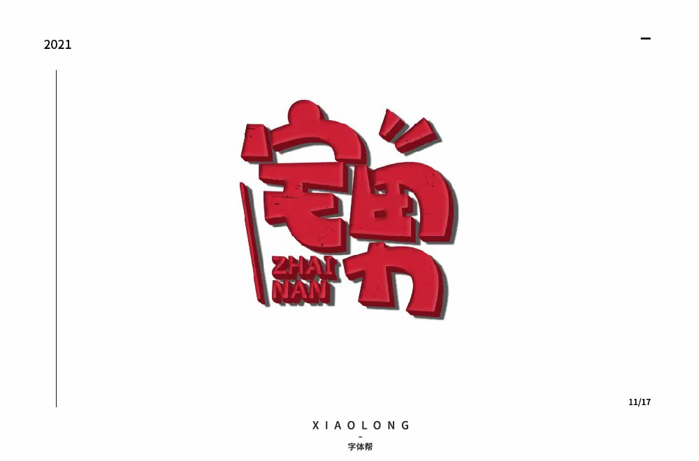 游戏手办！32款宅男字体设计