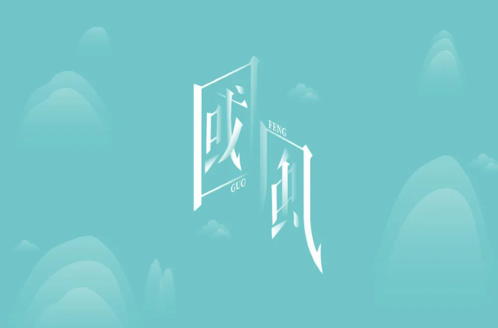 传统古风！50款国风字体设计