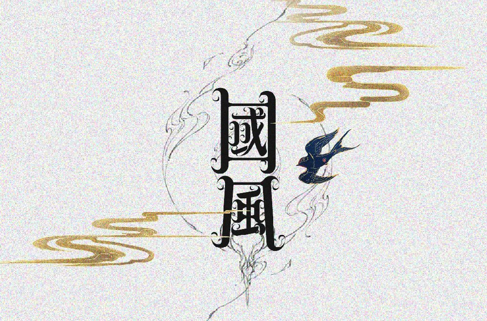 传统古风！50款国风字体设计