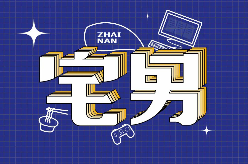 游戏手办！32款宅男字体设计