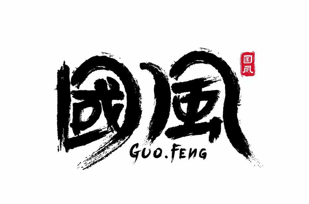 传统古风！50款国风字体设计
