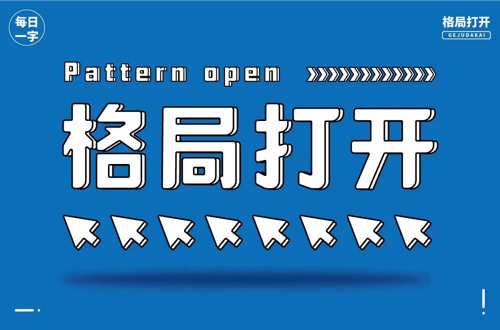大局观！36款格局打开字体设计