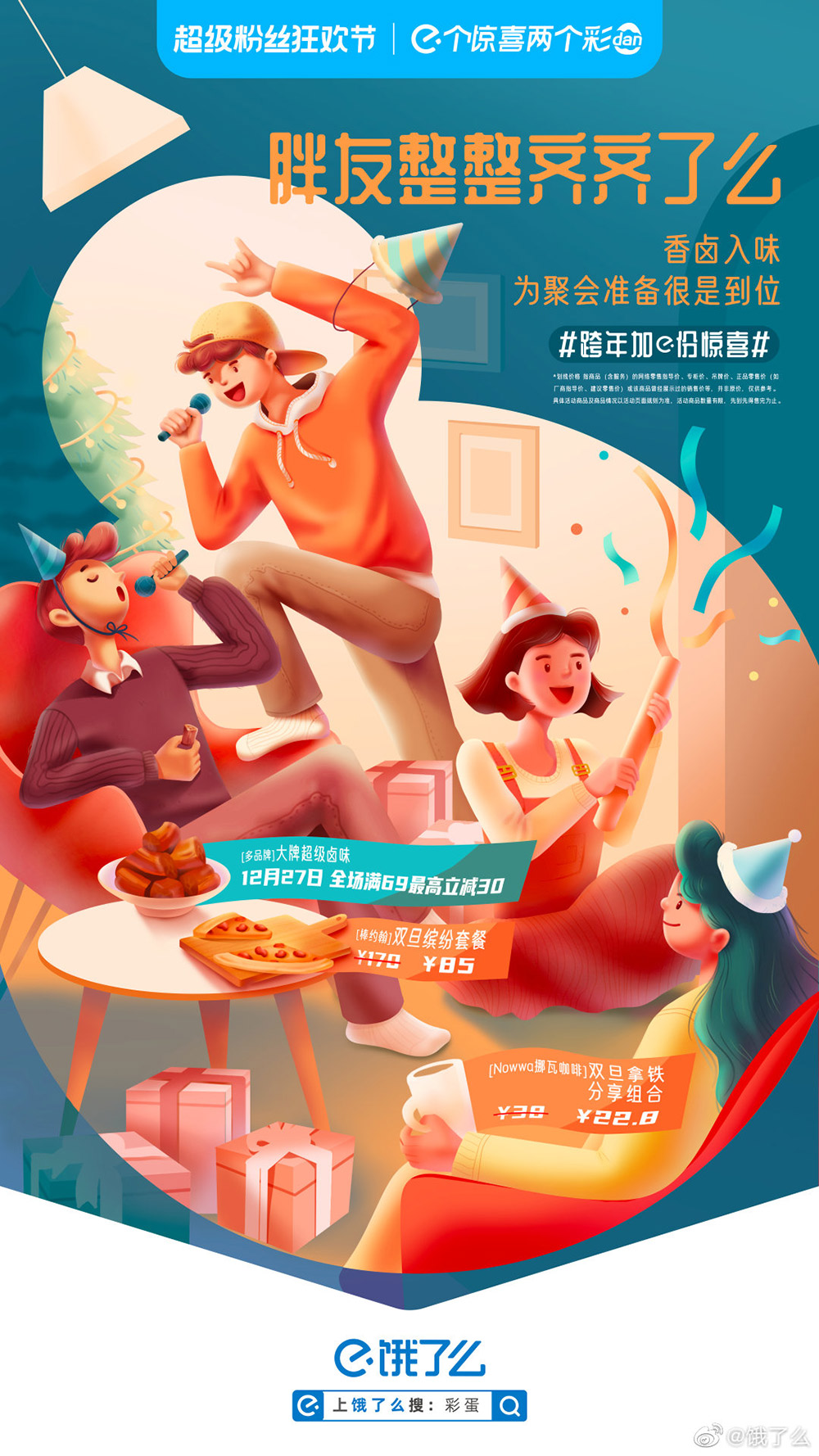 12张趣味的饿了么营销海报