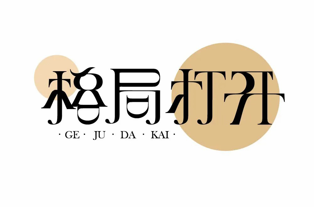 大局观！36款格局打开字体设计