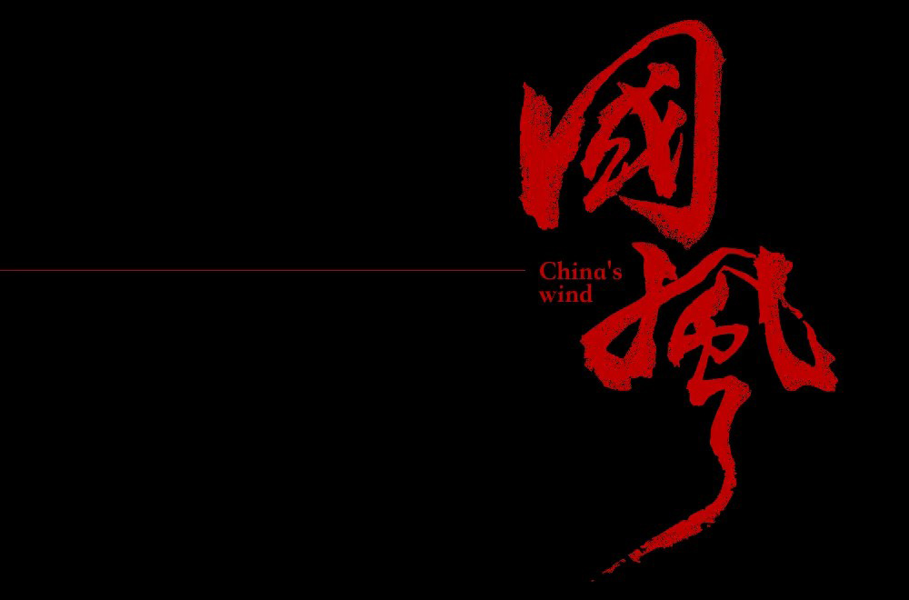 传统古风！50款国风字体设计