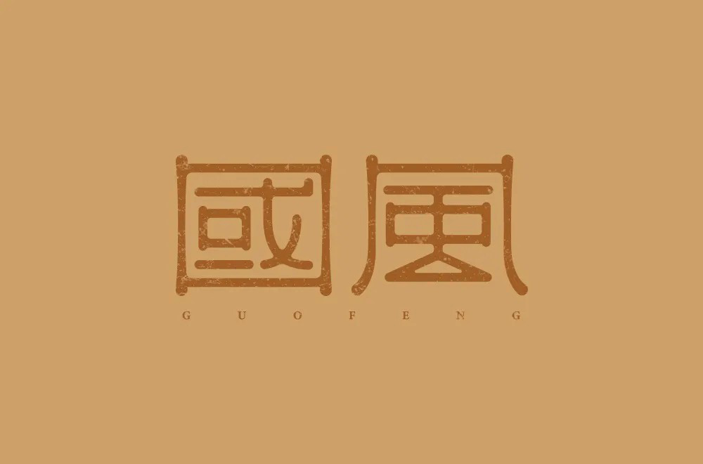 传统古风！50款国风字体设计