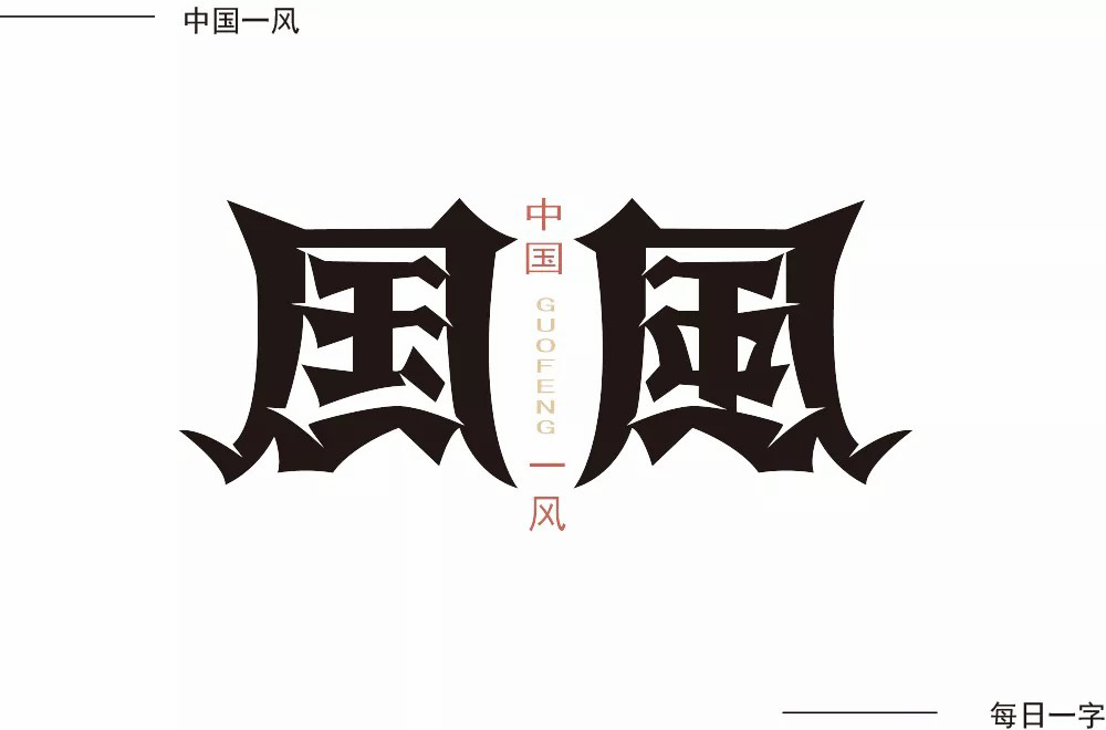 传统古风！50款国风字体设计